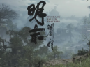 又一款国产3A大作《明末：渊虚之羽》即将面世！