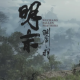 又一款国产3A大作《明末：渊虚之羽》即将面世！