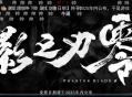 单机游戏《影之刃零》实机演示视频发布！