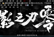 单机游戏《影之刃零》实机演示视频发布！
