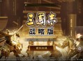 《三国志：战略版》电脑pc端下载windows官方正版