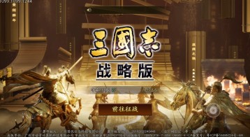 《三国志：战略版》电脑pc端下载windows官方正版